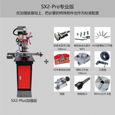 SX2-Pro迷你钻铣床 专业版